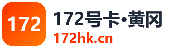 黄冈172号卡